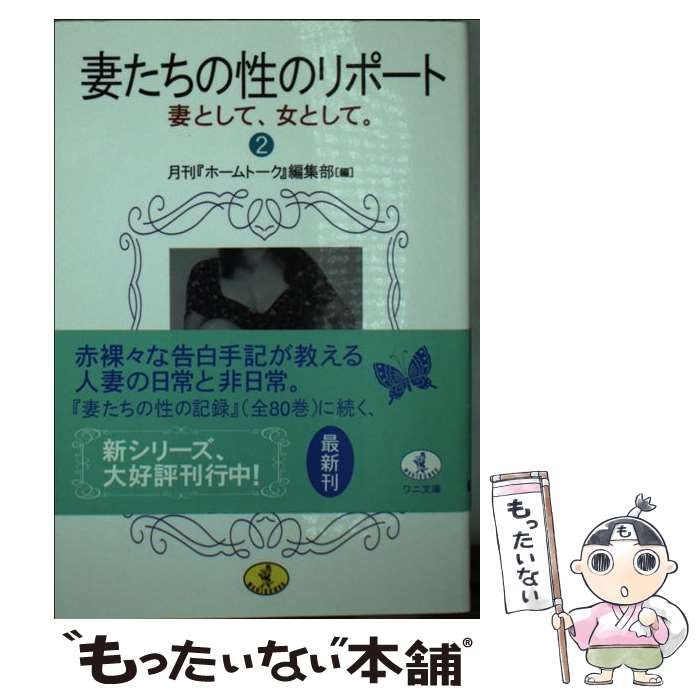 中古】 妻たちの性のリポート 2 （ワニ文庫） / 月刊『ホームトーク』編集部 / ベストセラーズ - メルカリ