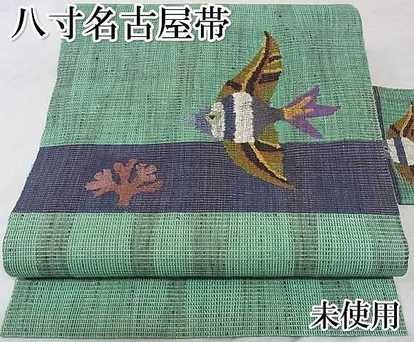 平和屋-こころ店□極上 八寸名古屋帯 魚 珊瑚 金糸 正絹 逸品 未使用 KAAA0839kk4 - メルカリ