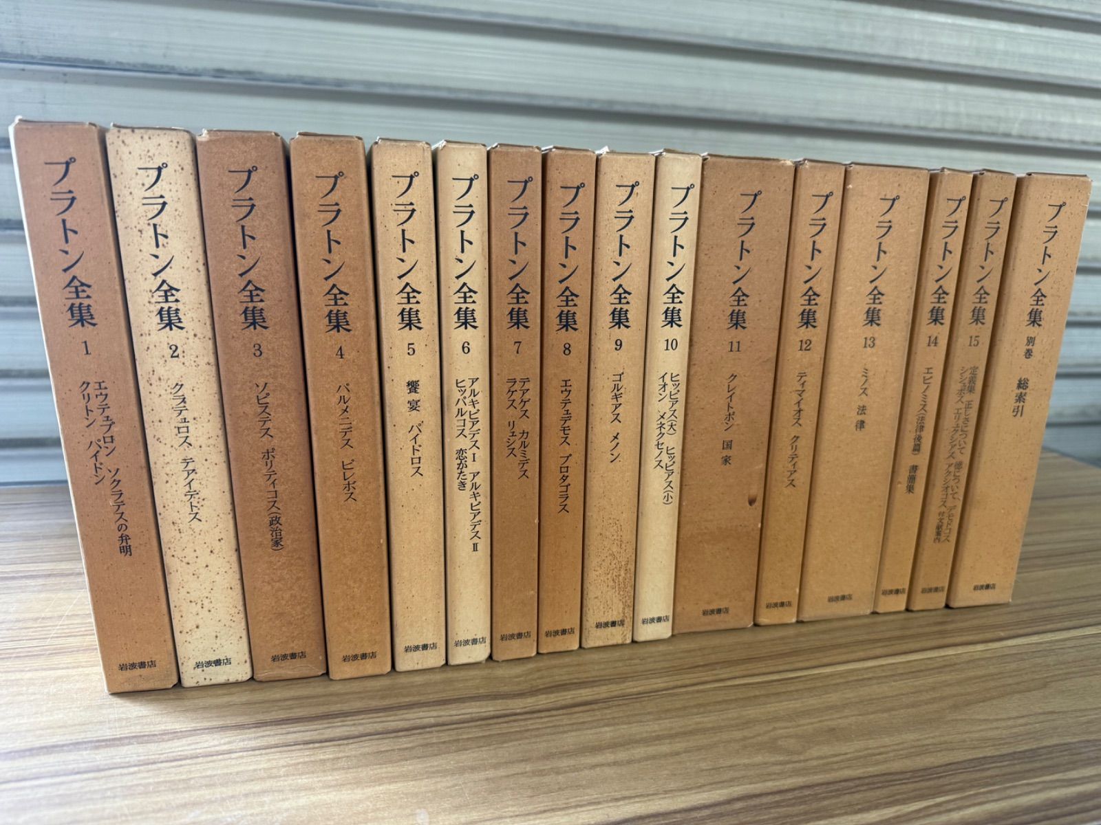 プラトン全集 岩波書店 本巻15巻揃 月報欠なし