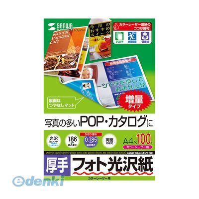 【新品・7営業日以内発送】サンワサプライ LBP-KAGNA4N-100 カラーレーザー用フォト光沢紙・厚手 A4 100シート入り LBPKAGNA4N100 写真 用紙 SUPPLY SANWA 厚手タイプ【沖縄離島販売不可】