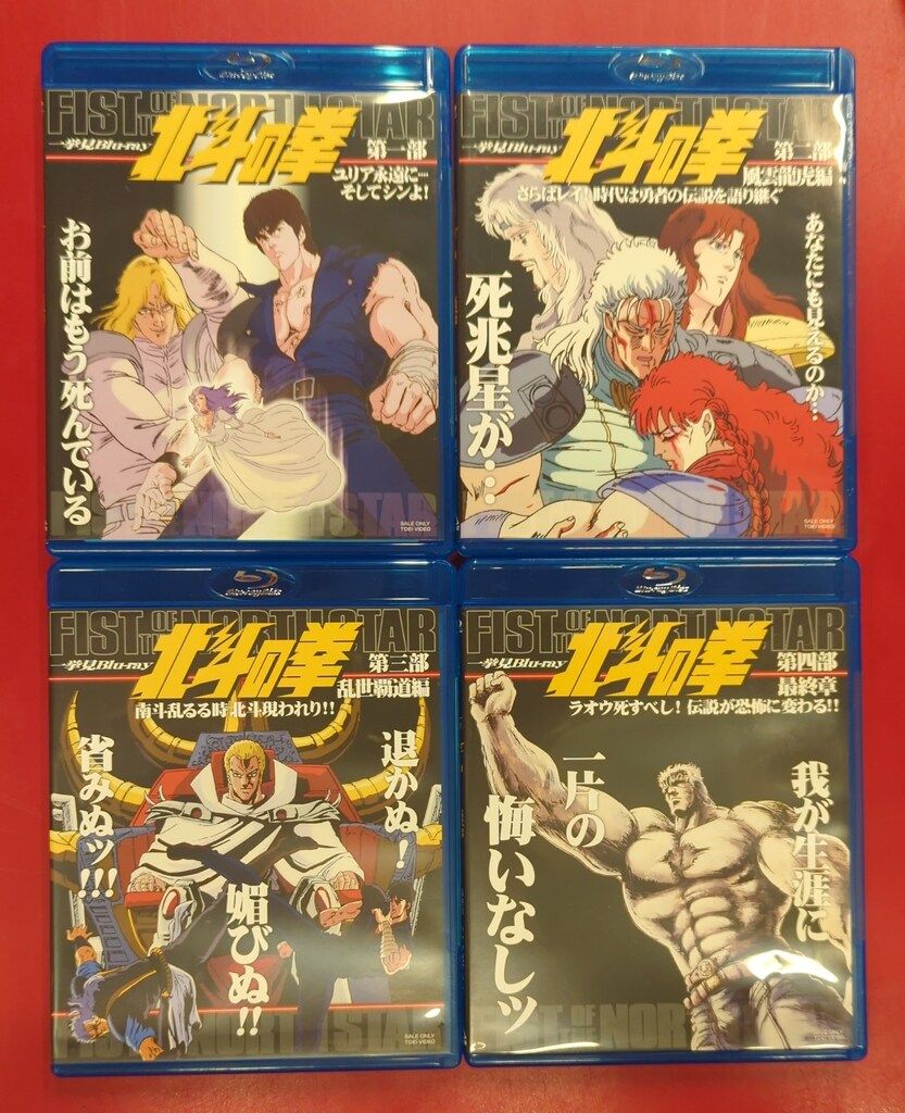 アニメBlu-ray 初回 北斗の拳 一挙見Blu-ray 全4巻セット