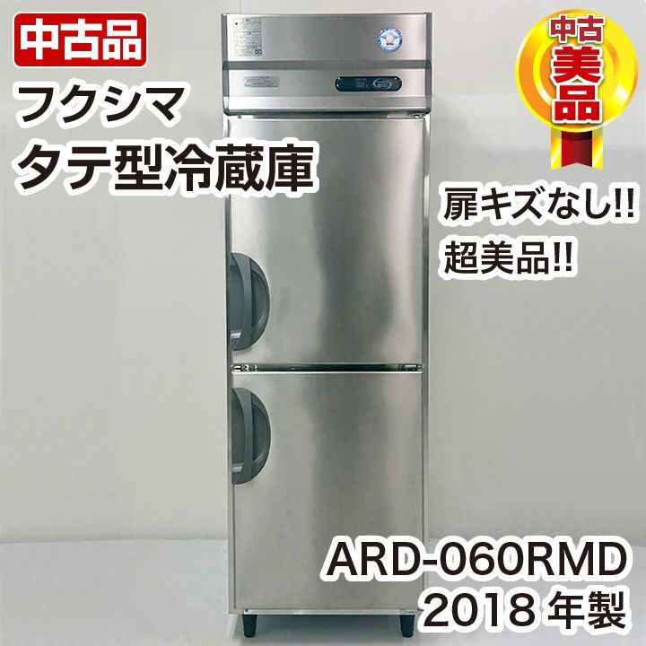 フクシマガリレイ タテ型冷蔵庫 ARD-060RMD 2018年製 縦型 冷蔵庫 中古 厨房機器 厨房の窓口 ユアーズ株式会社 メルカリ
