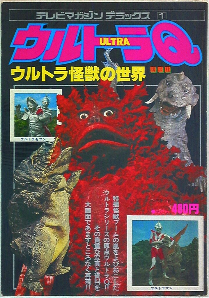 講談社 テレビマガジンデラックス 1 ウルトラQ/ウルトラ怪獣の