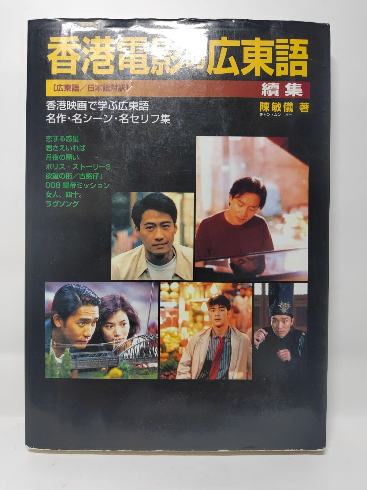 香港電影的広東語 續集: 香港映画で学ぶ広東語名作・名シーン・名セリフ集 広東語/日本語対訳 香港電影的広東語―香港映画で学ぶ広東語 名作・名シーン・名