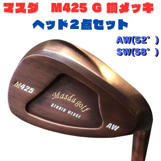 憧れの マスダゴルフM425銅メッキ AW,SWセット | artfive.co.jp