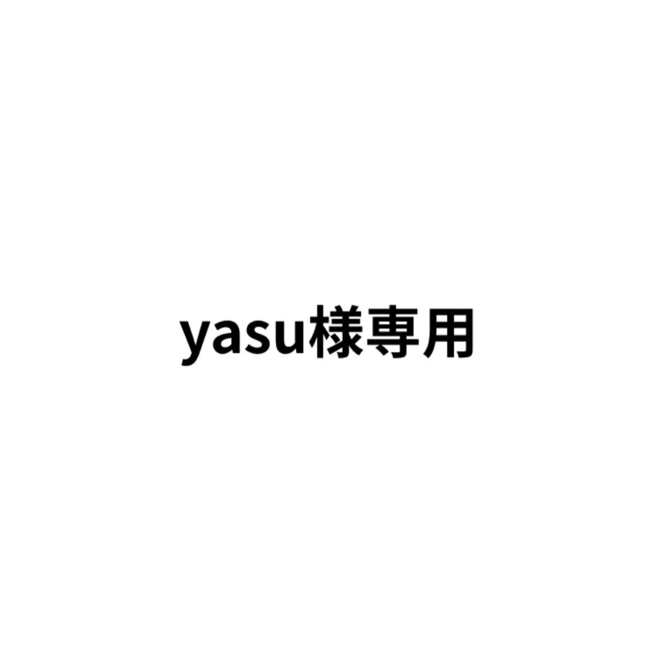 yasu様専用 - メルカリ