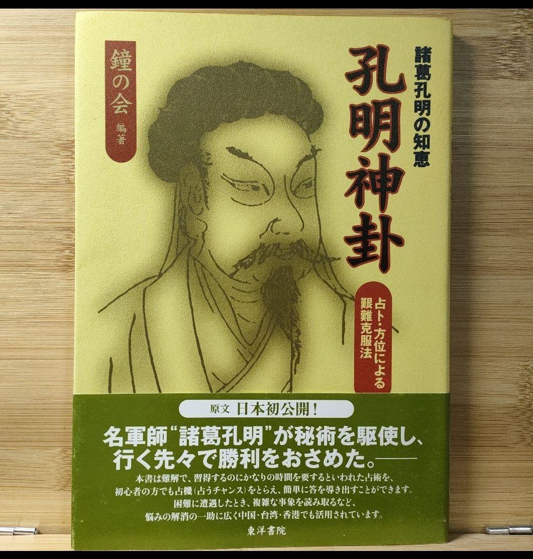 諸葛孔明 の知恵 孔明 神卦― 占ト・方位 による艱難克服法-