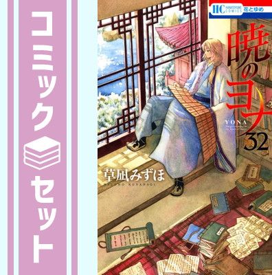 暁のヨナ コミック 1-32巻セット [コミック] 草凪 みずほ [Comic] - メルカリ