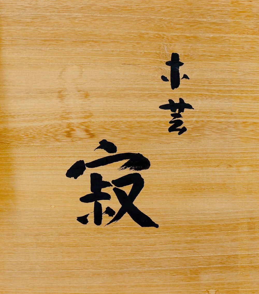 真作】【WISH】横山一夢「寂」木芸 10号 黒柿 共箱 共布 〇木彫