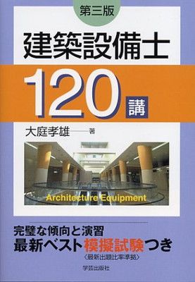 建築設備士120講 第3版