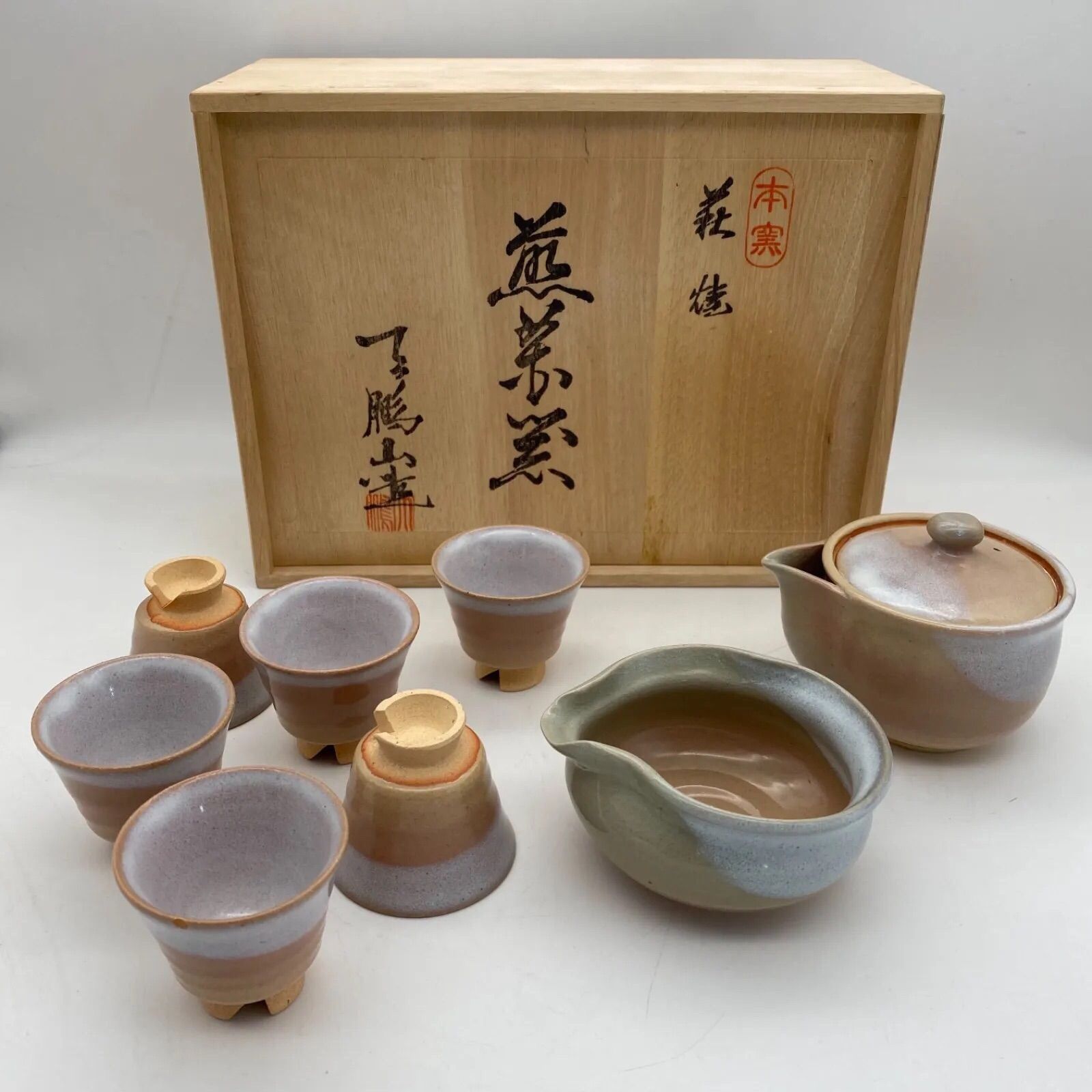 萩焼 煎茶器 天鵬山造り