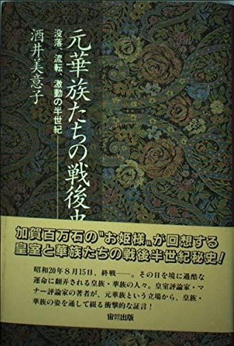 元華族たちの戦後史