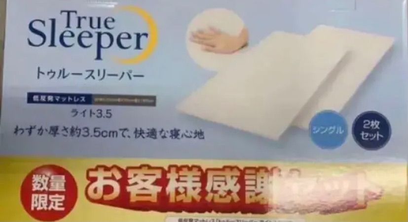 トゥルースリーパー ライト 3.5 シングル 新品未開封 2枚セット - メルカリ
