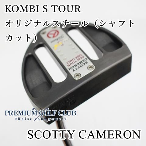 中古】[Bランク] パター スコッティキャメロン サークルT コンビSツアー KOMBI S  TOUR/オリジナルスチール（シャフトカット）//0[8560] - メルカリ