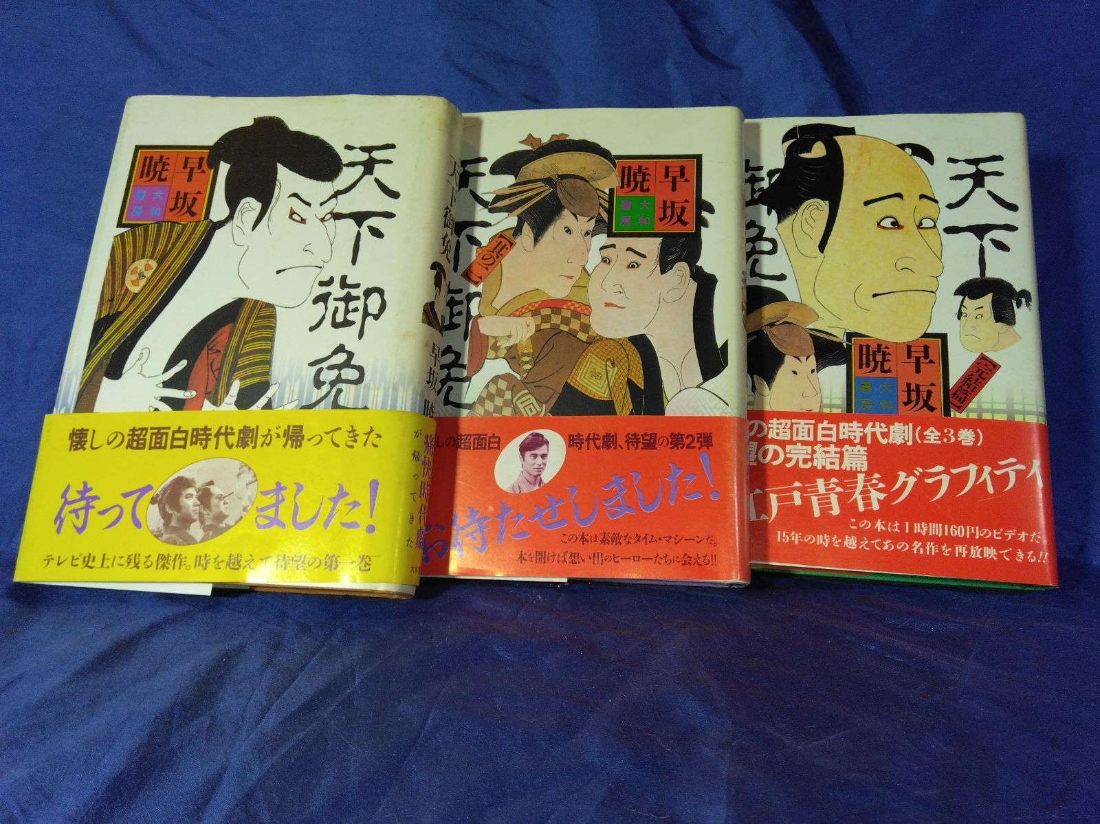 早坂　暁/著「天下御免」１・２・完結編　全三冊 早坂 暁/著「天下御免」1・2・完結編 全三冊 【公式通販】