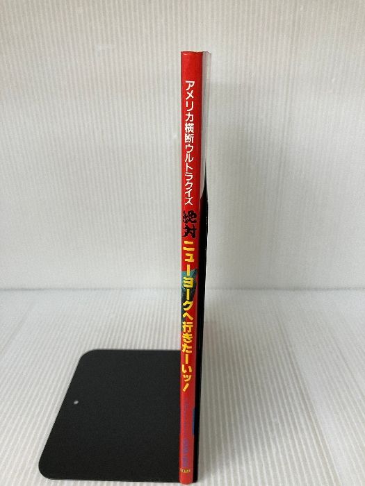 ☆初版 アメリカ横断ウルトラクイズ☆絶対ニューヨークへ行きた