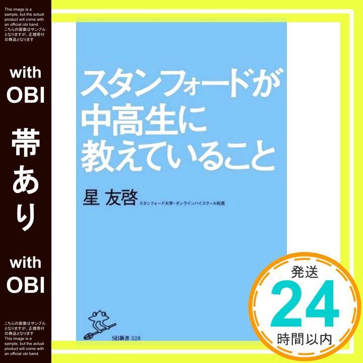 帯あり スタンフォードが中高生に教えていること SB新書 新書 Dec 05 2020 星 友啓_08