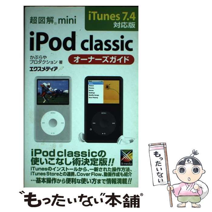 【中古】 超図解ｍｉｎｉ　ｉＰｏｄ　ｃｌａｓｓｉｃオーナーズガイド ｉＴｕｎｅｓ　７．４対応版/エクスメディア/かぶらやプロダクション 中古】 超図解mini iPod classicオーナーズ