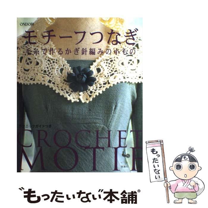中古】 モチーフつなぎ 毛糸で作るかぎ針編みの小もの / 雄鶏社