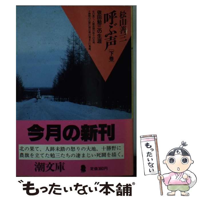 【中古】 呼ぶ声 依田勉三の生涯 下巻/潮出版社/松山善三 中古】 呼ぶ声 依田勉三の生涯 下 （潮文庫） / 松山 善三 / 潮出版