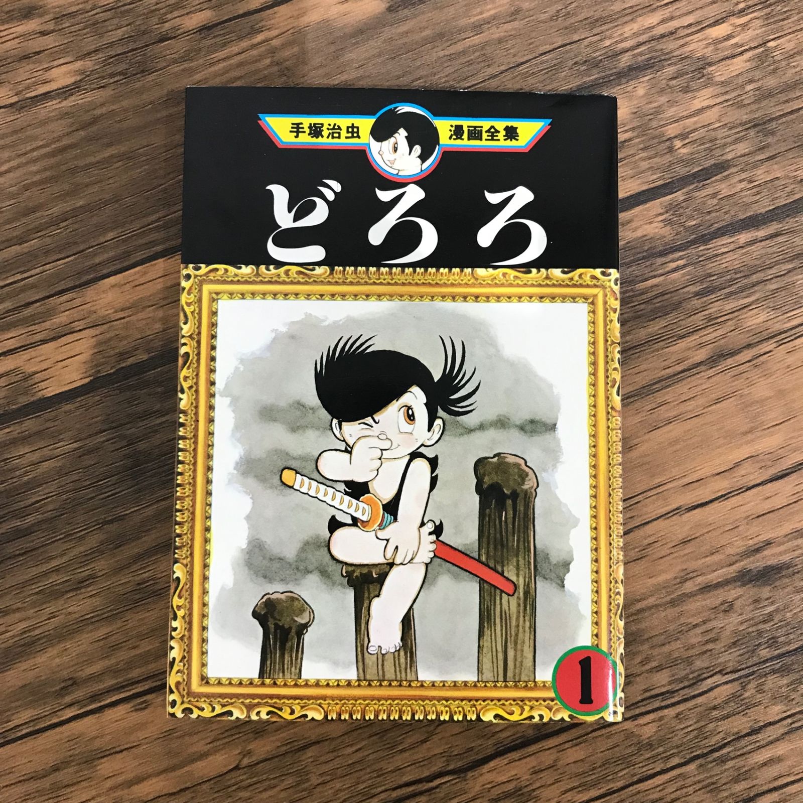 【中古】 どろろ/宝島社/手塚治虫 Amazon.co.jp: どろろ (1) (サンデー・コミックス) : 手塚 治虫
