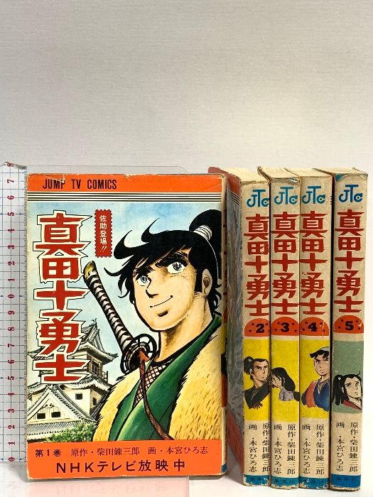 真田十勇士　巻の一～巻の五　柴田錬三郎　日本放送出版協会 真田十勇士 1 (集英社文庫(コミック版)) | 本宮 ひろ志, 柴田