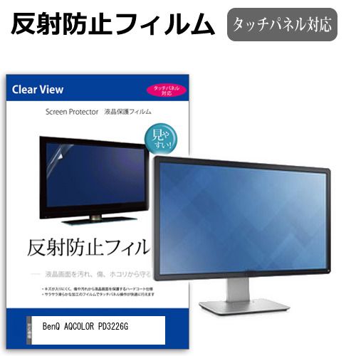 BenQ AQCOLOR PD3226G [31.5インチ] 保護 フィルム カバー シート 反射防止 ノングレア 液晶保護フィルム メール便送料無料