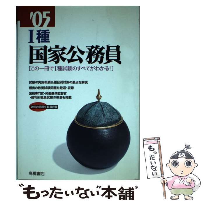 【中古】 １種国家公務員 ２００４/高橋書店/就職対策研究会 中古】 1種国家公務員 / 就職対策研究会 / 高橋書店 - メルカリ