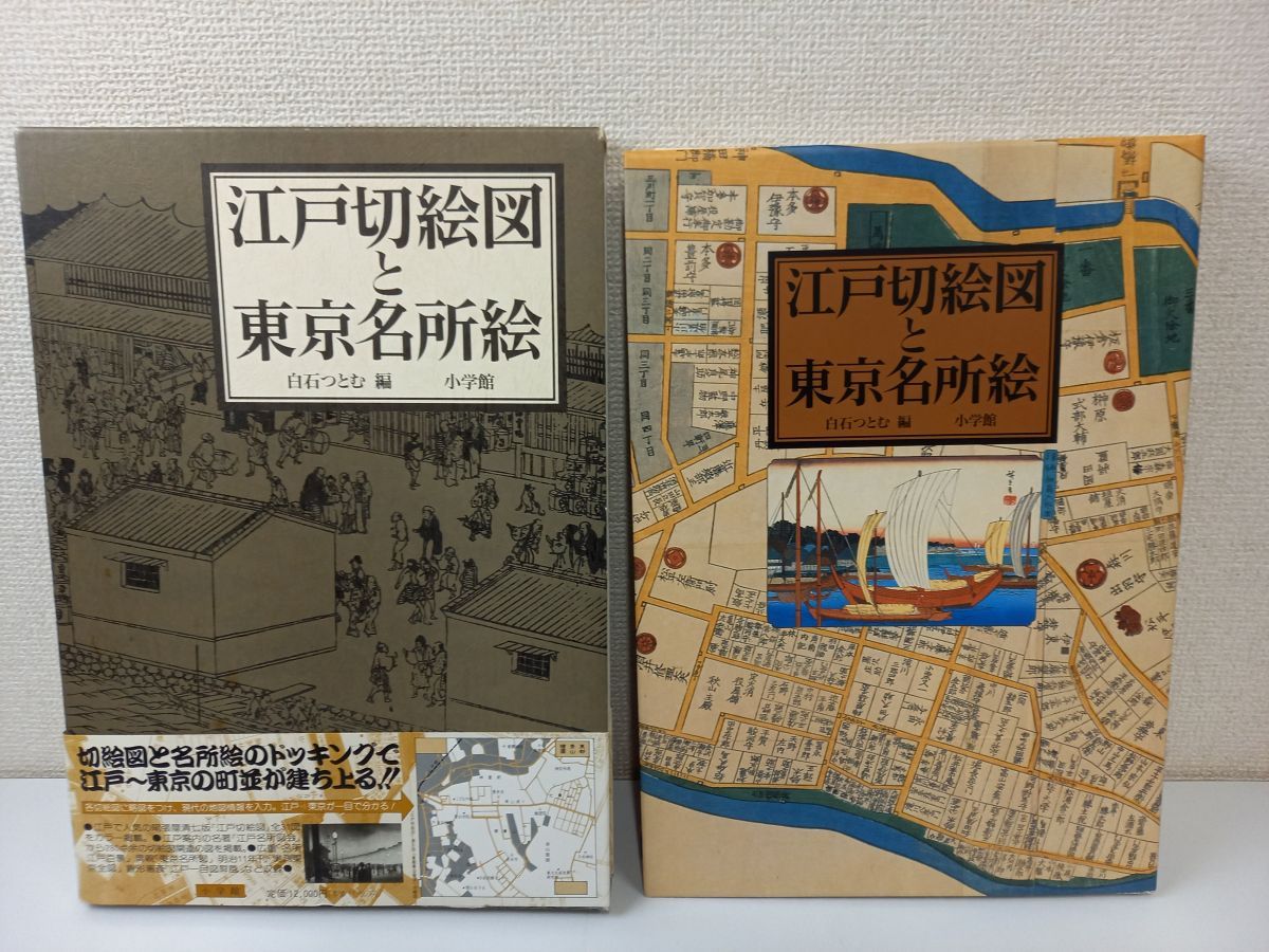 江戸切絵図と東京名所絵／小学館／白石つとむ／1993年 - メルカリ