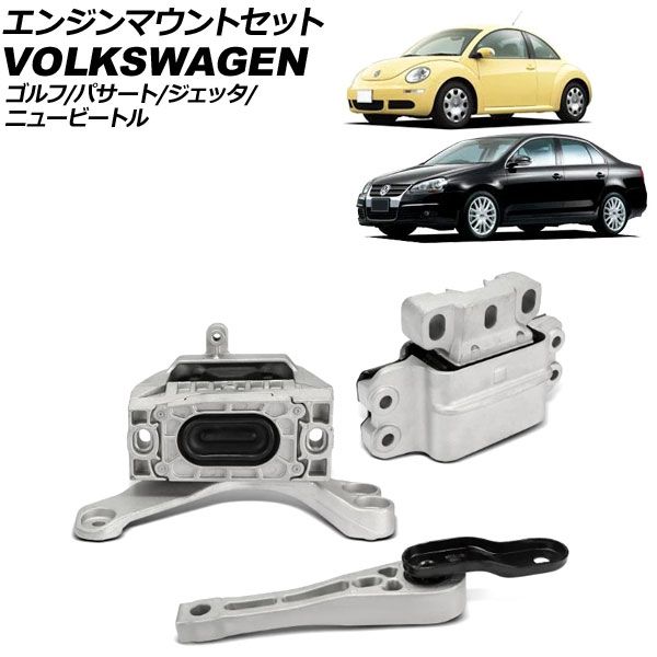 エンジンマウントセット フォルクスワーゲン パサート 3C 2011年～2015年 入数 1セット 3個 AP-4T3758