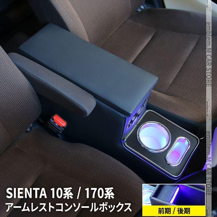 トヨタ シエンタ 10系 シエンタ 170系 コンソールボックス アームレスト コンソール スマートコンソールボックス SIENTA