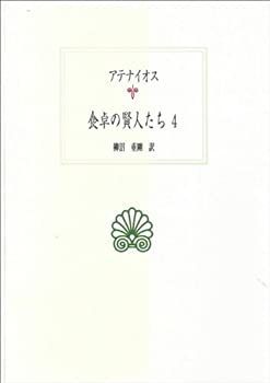 中古】 食卓の賢人たち 4 (西洋古典叢書)