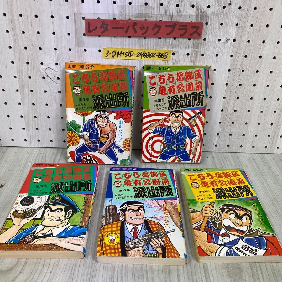 3-◇計5冊 1~5巻セット まとめ こちら葛飾区亀有公園前派出所 山止たつ