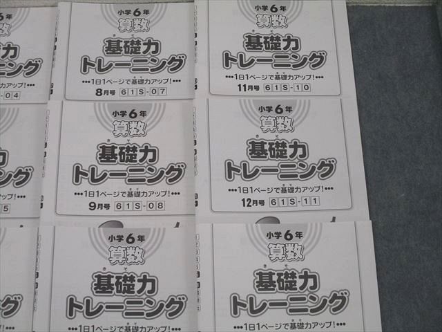 SAPIX サピックス 小学6年 算数 基礎力トレーニング 2〜1月号 61S-01〜12 計12回分セット 2023 ☆ 042M2D SAPIX サピックス 小学6年 算数 基礎力トレーニング 2〜1月号
