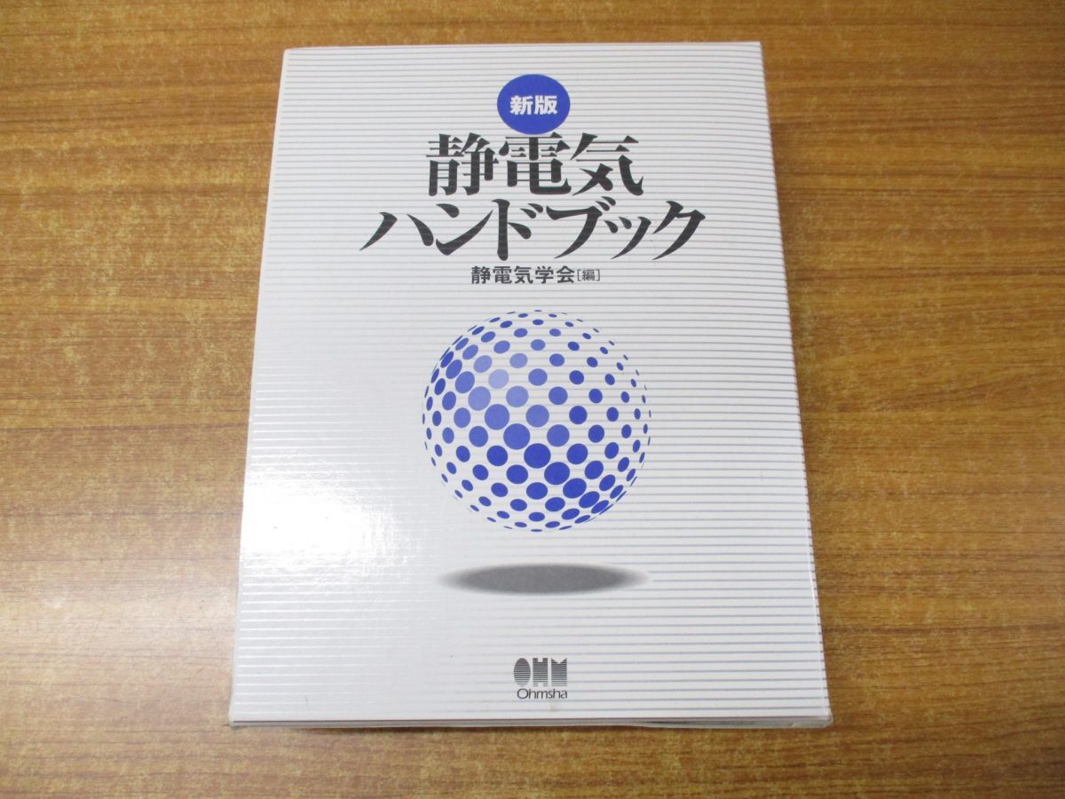 △01)【同梱不可】新版 静電気ハンドブック/静電気学会/オーム社/平成10年発行/A - メルカリ