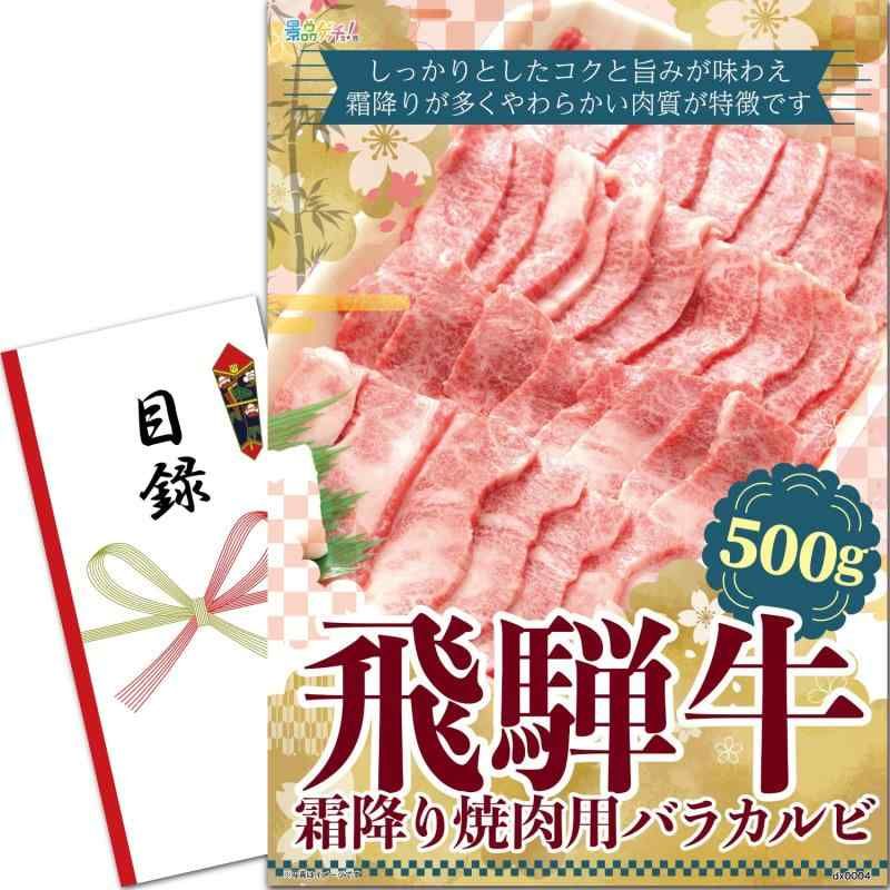 景品 パネル 飛騨牛 霜降り 焼肉 用 バラカルビ 500g 目録 セット 単品景品 二次会|ビンゴ|ゴルフ コンペ|結婚式 景品ゲッチュ