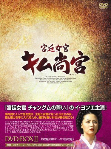 宮廷女官 キム尚宮(さんぐん) DVD-BOX2 【公式通販】