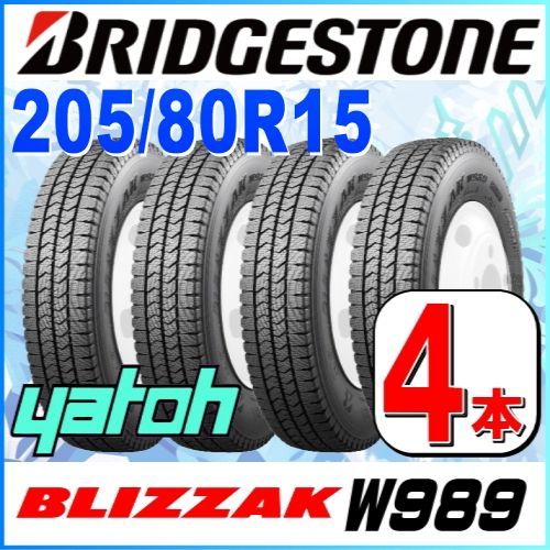 205/80R15 新品スタッドレスタイヤ 4本セット ブリヂストン ブリザック