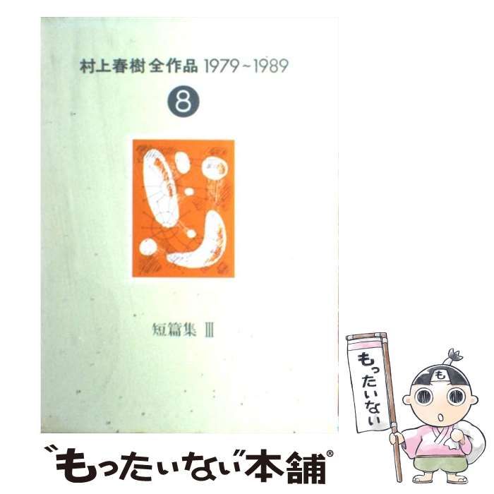 中古】 村上春樹全作品1979～1989 8 短編集 3 / 村上 春樹 / 講談社