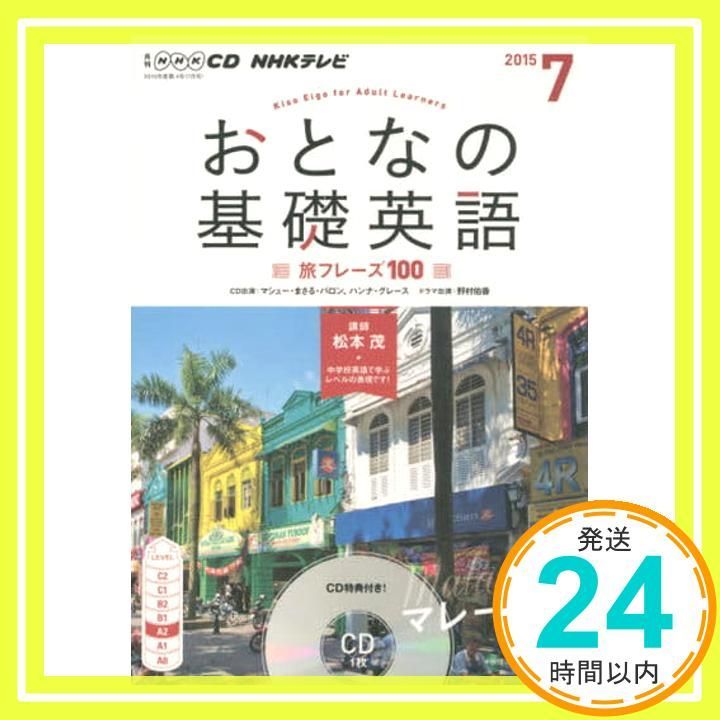ＮＨＫ ＣＤ テレビ おとなの基礎英語 2015年7月号 _02