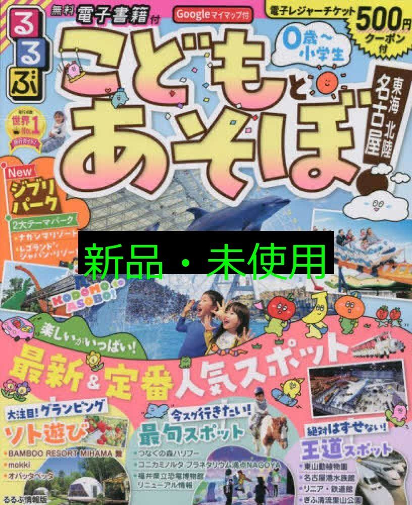 るるぶこどもとあそぼ！名古屋 東海 北陸 (るるぶ情報版) JTB