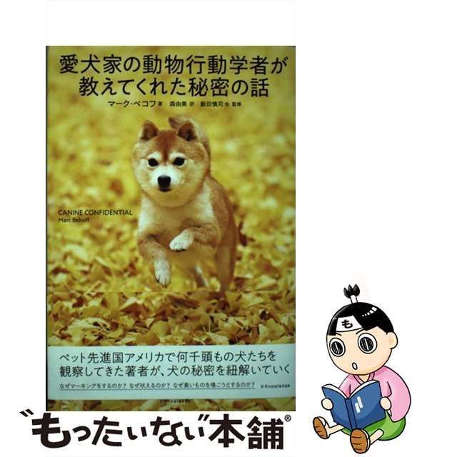 【中古】 愛犬家の動物行動学者が教えてくれた秘密の話 / マーク・ベコフ、森由美 / エクスナレッジ