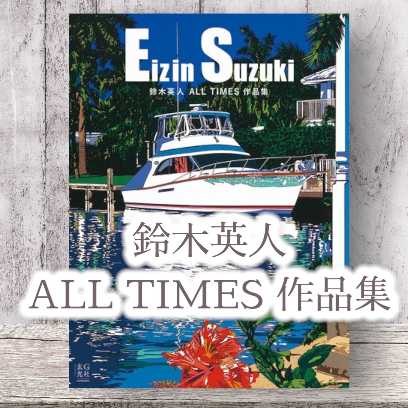 鈴木英人 ALL TIMES 作品集 2022 ベスト作品集 Eizin Suzuki - Avo's