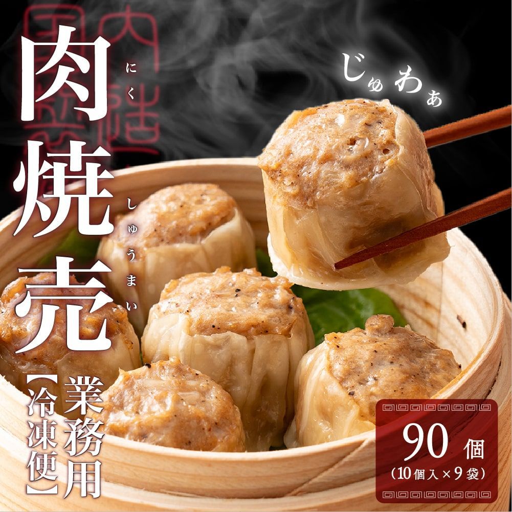 【雑穀米本舗】【冷凍便】業務用 焼売 90個入り(10個入り×9袋)