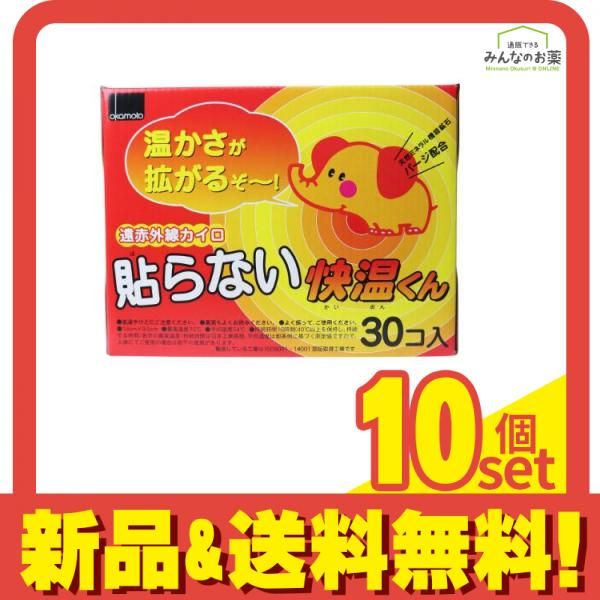 貼らないカイロ快温くん レギュラー 30枚入 10個セット まとめ売り