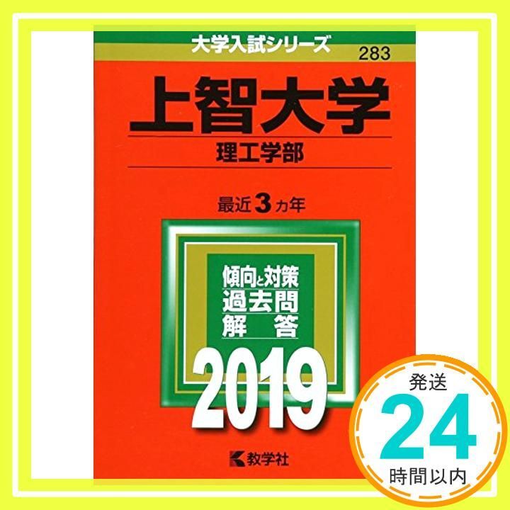 上智大学(理工学部) (2019年版大学入試シリーズ) [Jul 07， 2018