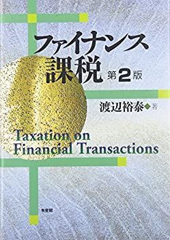 【中古】 ファイナンス課税 第2版