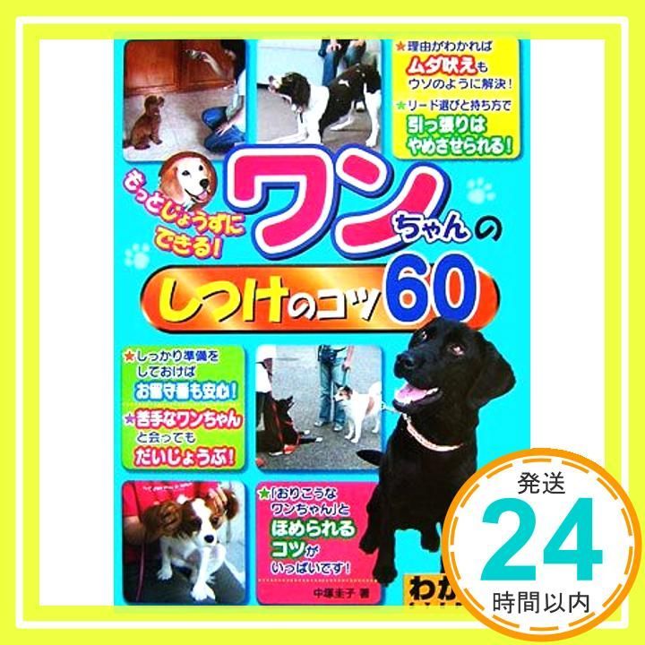 もっとじょうずにできる!ワンちゃんのしつけのコツ60 コツがわかる本 中塚 圭子_02