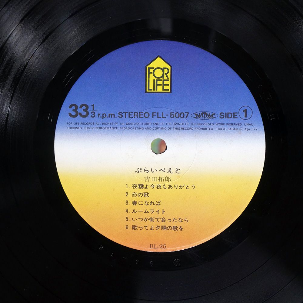 帯付き 国内盤 吉田拓郎/ぷらいべえと/FOR LIFE FLL5007 LP