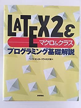 【-非常に良い】 LATEX2ε マクロu0026クラス プログラミング基礎解説